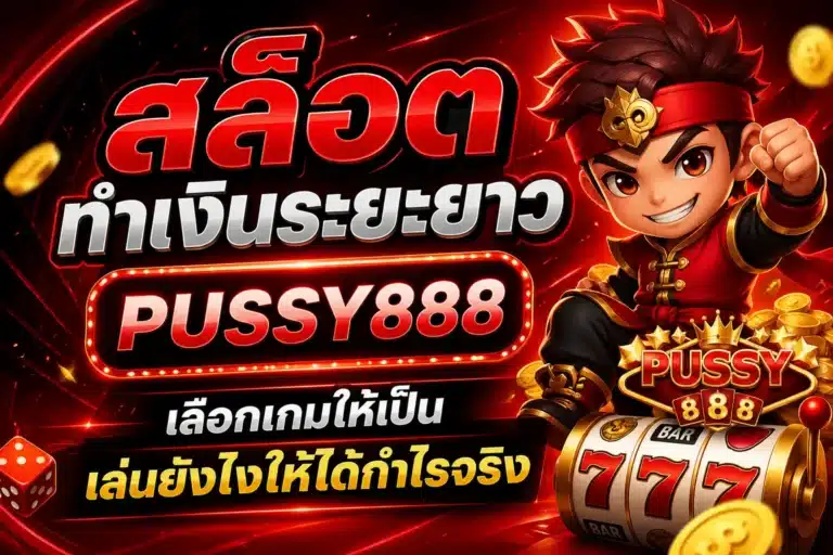 สล็อตทำเงินระยะยาว