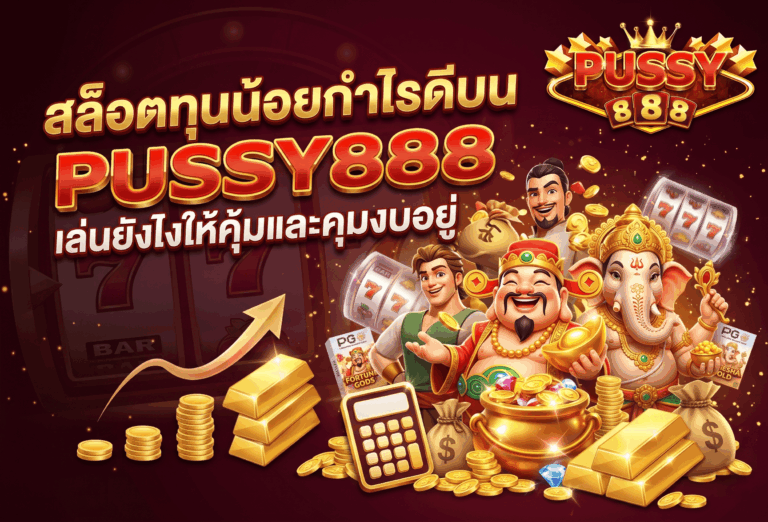 สล็อตทุนน้อยกำไรดี