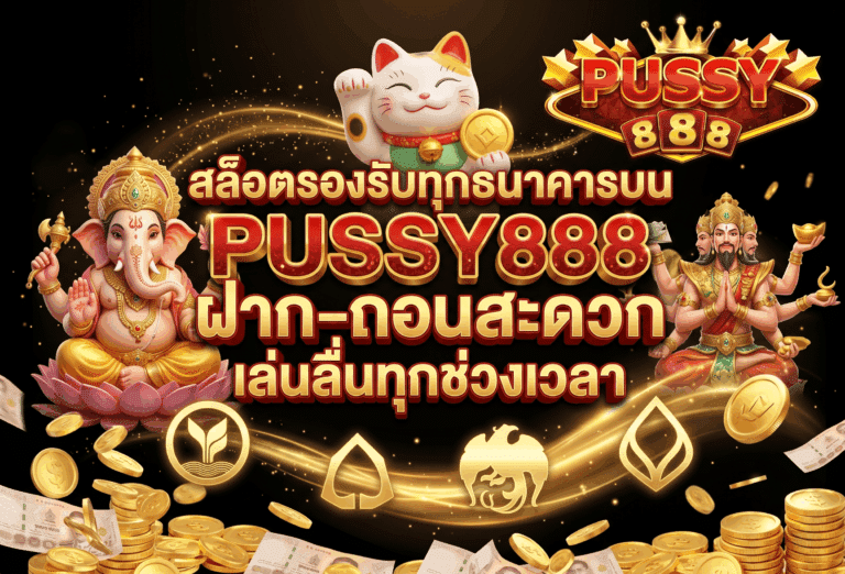 สล็อตรองรับทุกธนาคาร