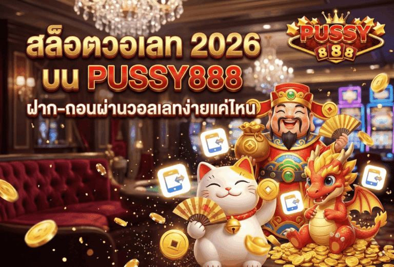 สล็อตวอเลท 2026