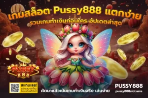 hungry pussy888 เข้าเล่นง่าย เข้าสู่ระบบ เกมสล็อตออนไลน์ 4 เกมสล็อต Pussy888 แตกง่าย