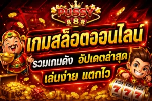 สล็อตยอดฝากพาคุ้ม ยอดฝากทุกยอด ลุ้นรับรางวัลไม่อั้น 3 เกมสล็อตออนไลน์