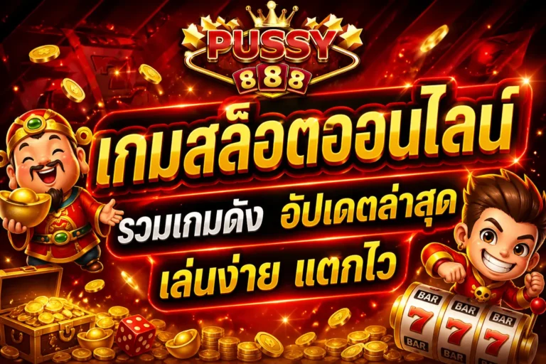 เกมสล็อตออนไลน์