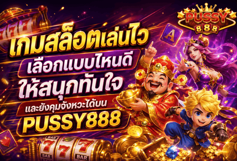 เกมสล็อตเล่นไว
