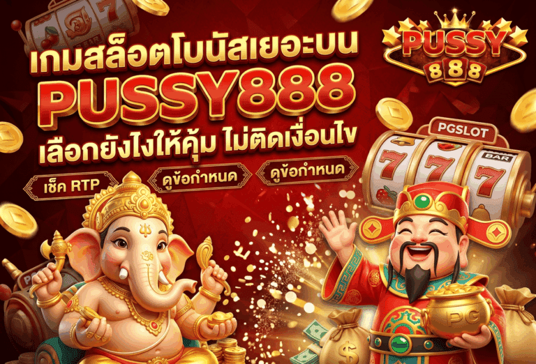 เกมสล็อตโบนัสเยอะ