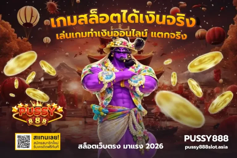 เกมสล็อตได้เงินจริง