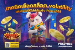 โปรสล็อตไม่ต้องฝากบน PUSSY888 เริ่มเล่นได้แบบไม่ต้องเติมเยอะ 15 เทคนิคเลือกสล็อต volatility