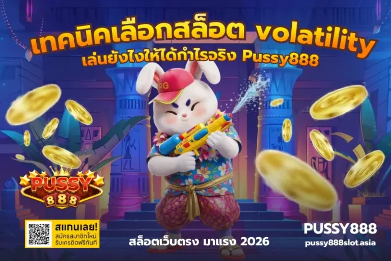 เทคนิคเลือกสล็อต volatility