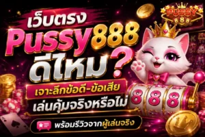 สล็อตทรูวอลเลท บริการครอบคลุม เล่นได้ทุกเครื่องมือ 2024 6 เว็บตรง Pussy888 ดีไหม