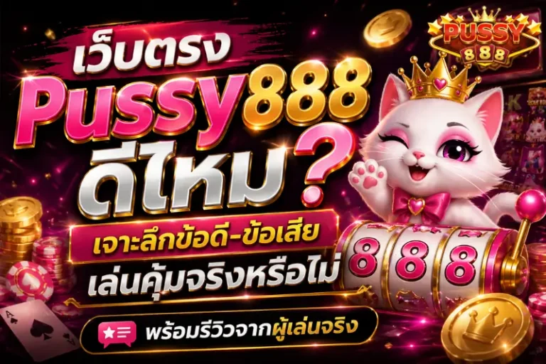 เว็บตรง Pussy888 ดีไหม