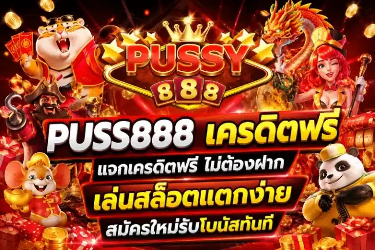 puss888 เคดิตฟรี