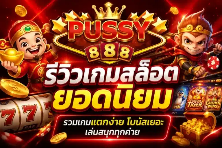 รีวิวเกมสล็อตยอดนิยม