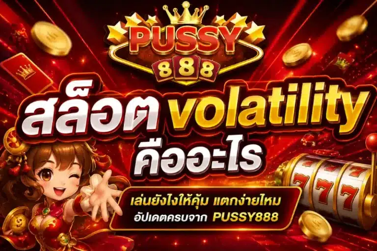 สล็อต volatility คืออะไร
