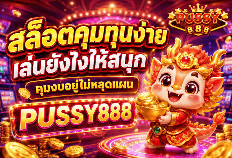 สล็อตคุมทุนง่าย