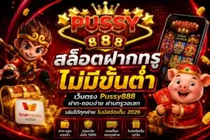 เกมสล็อต AI ประสบการณ์สุดทันสมัย ท้าทายทำเงินง่าย - PUSSY888 6 สล็อตฝากทรูไม่มีขั้นต่ำ