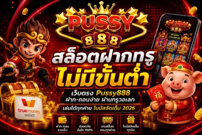 สล็อตฝากทรูไม่มีขั้นต่ำ