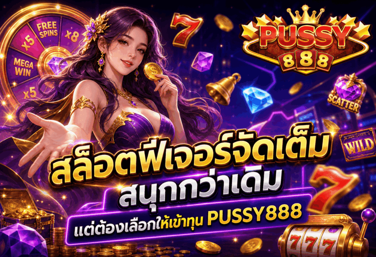 สล็อตฟีเจอร์จัดเต็ม