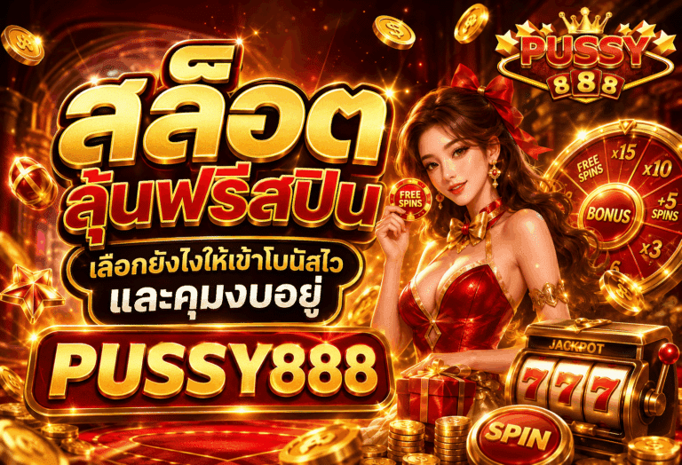 สล็อตลุ้นฟรีสปิน