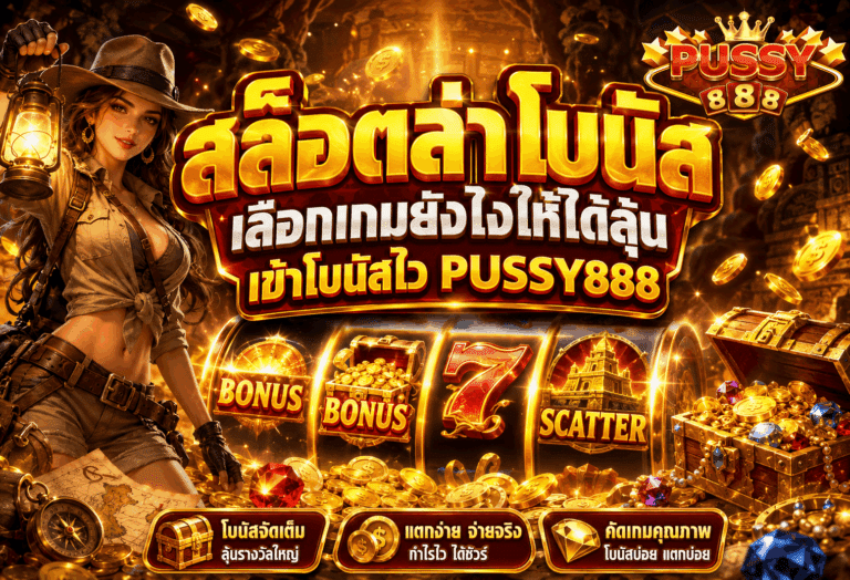 สล็อตล่าโบนัส