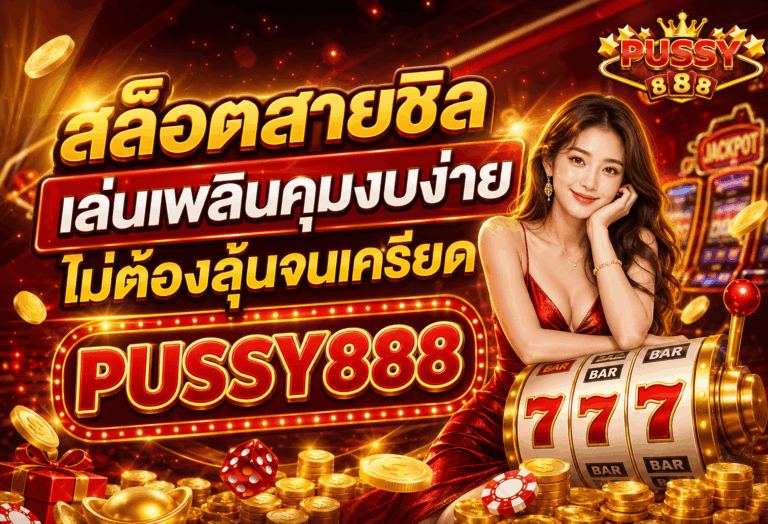 สล็อตสายชิล