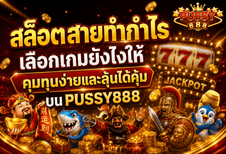 สล็อตสายทำกำไร