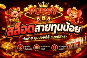สล็อตทุนน้อยกำไรดีบน PUSSY888 เล่นยังไงให้คุ้มและคุมงบอยู่ 35 สล็อตสายทุนน้อย
