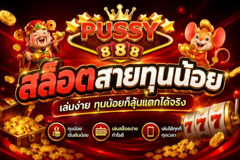 สล็อตสายทุนน้อย