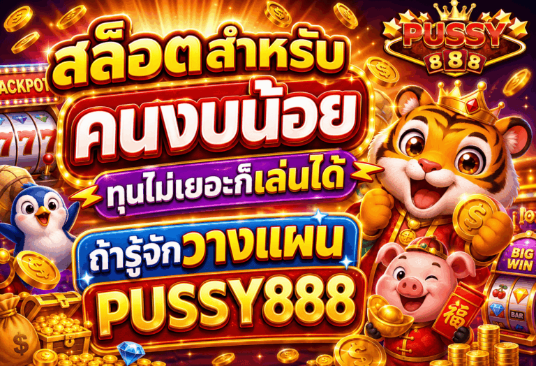 สล็อตสำหรับคนงบน้อย
