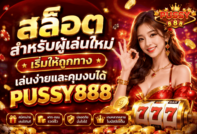 สล็อตสำหรับผู้เล่นใหม่