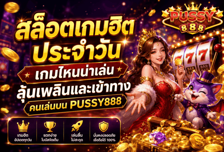 สล็อตเกมฮิตประจำวัน