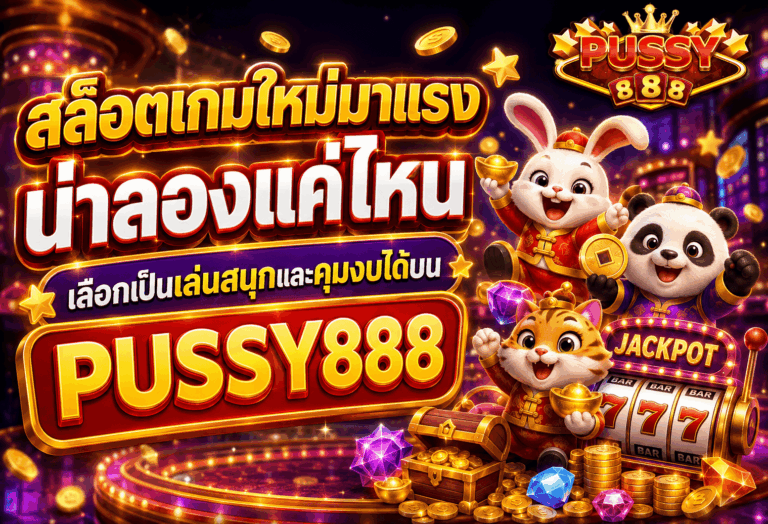 สล็อตเกมใหม่มาแรง