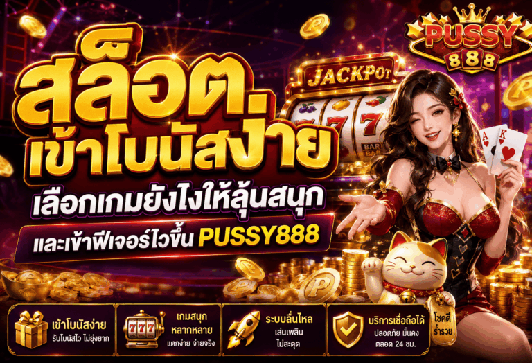 สล็อตเข้าโบนัสง่าย