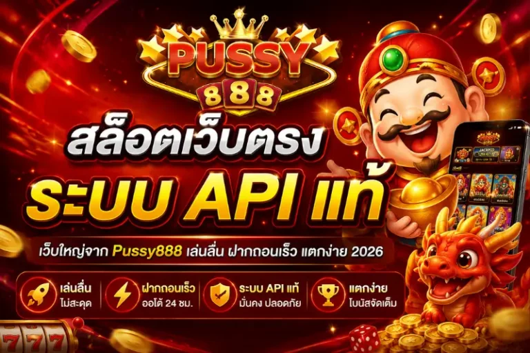 สล็อตเว็บตรง ระบบ API แท้
