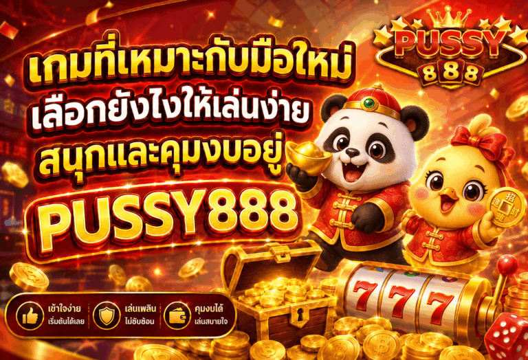เกมที่เหมาะกับมือใหม่