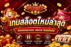 เกมสล็อต AI ประสบการณ์สุดทันสมัย ท้าทายทำเงินง่าย - PUSSY888 5 เกมสล็อตใหม่ล่าสุด