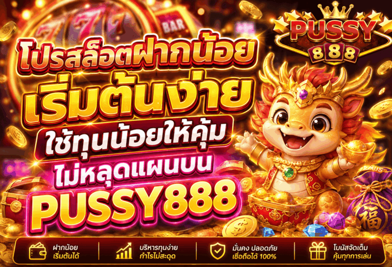 โปรสล็อตฝากน้อย