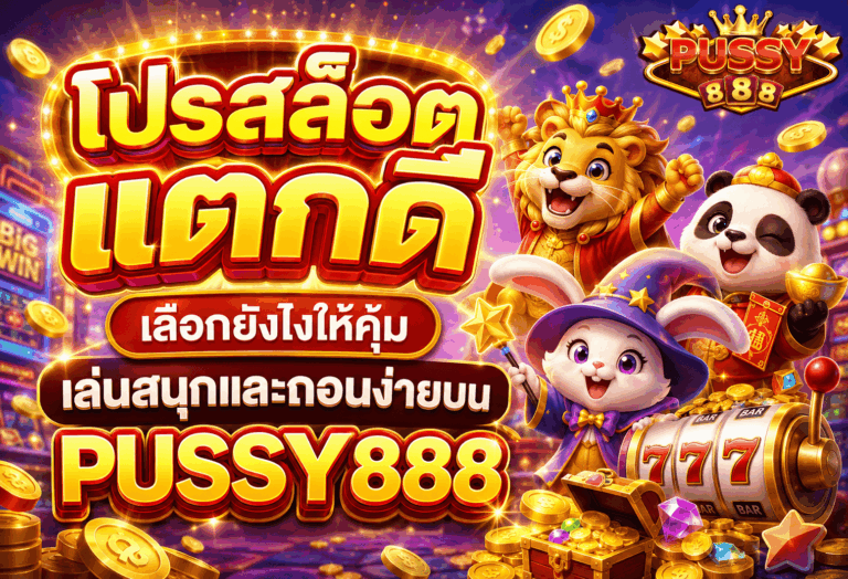 โปรสล็อตแตกดี