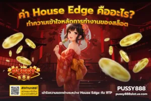 เกมสล็อต Hot Wheels เกมสล็อตใหม่ สายซิ่ง แตกง่าย - PUSSY888 4 ค่า House Edge