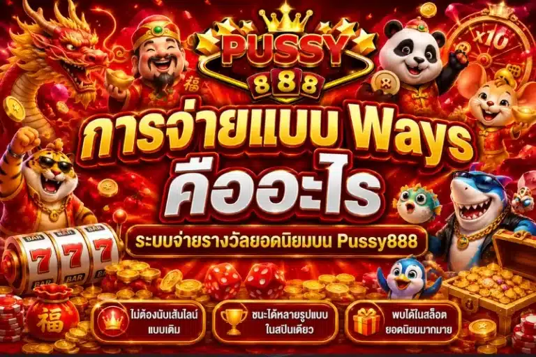 การจ่ายแบบ Ways