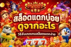 เกมสล็อตยอดฮิตบน PUSSY888 เกมแนวไหนคนเล่นเยอะ เลือกยังไงให้คุ้ม 17 สล็อตแตกบ่อยดูจากอะไร