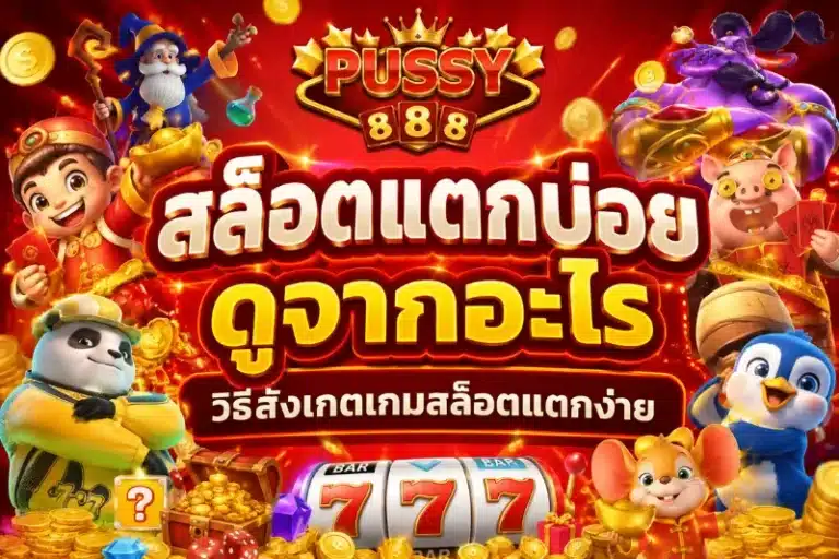สล็อตแตกบ่อยดูจากอะไร