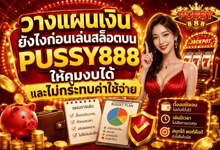 วางแผนเงินยังไง