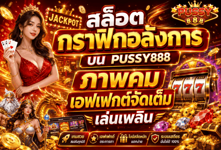 สล็อตกราฟิกอลังการ