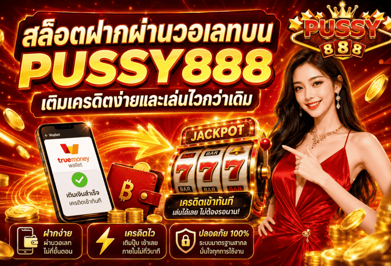 สล็อตฝากผ่านวอเลท