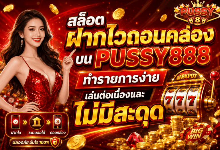 สล็อตฝากไวถอนคล่อง