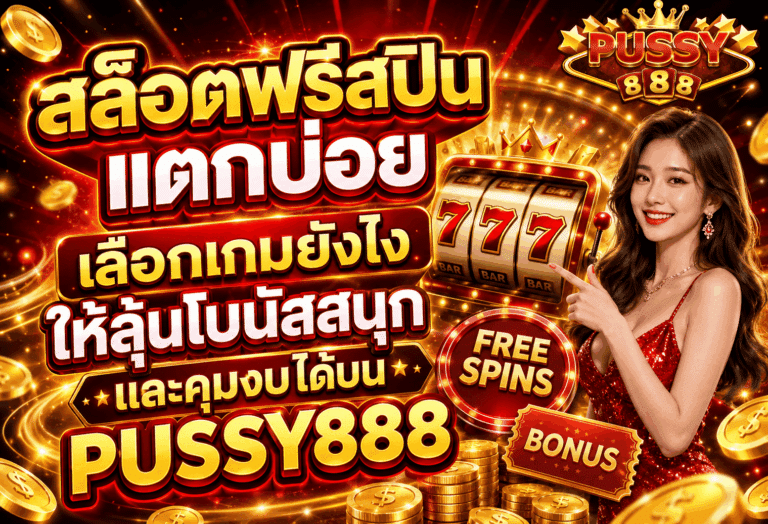 สล็อตฟรีสปินแตกบ่อย