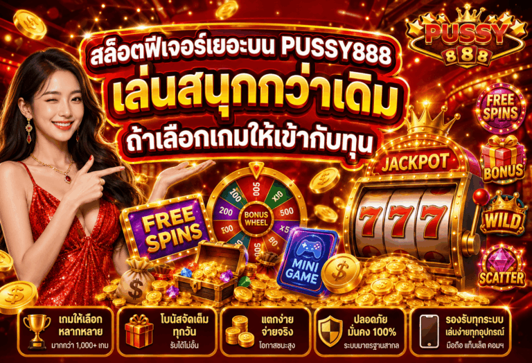 สล็อตฟีเจอร์เยอะ