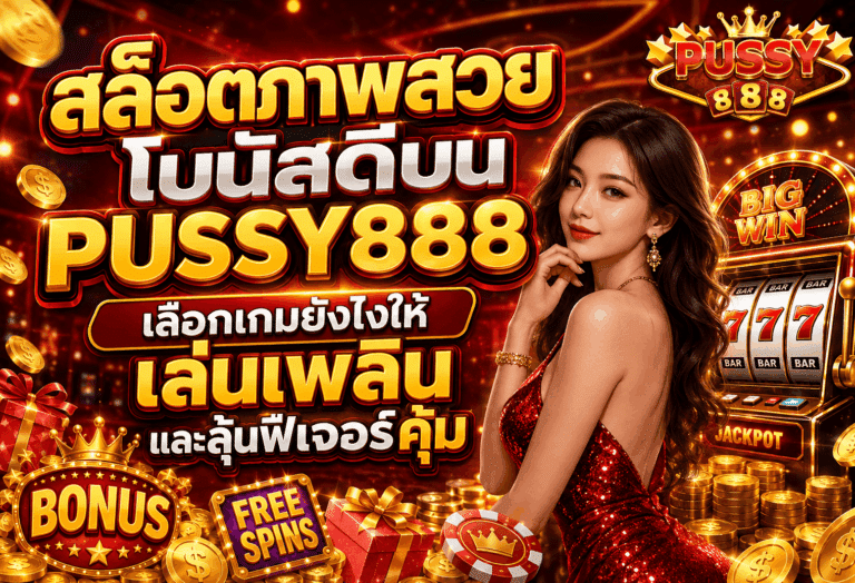 สล็อตภาพสวยโบนัสดี