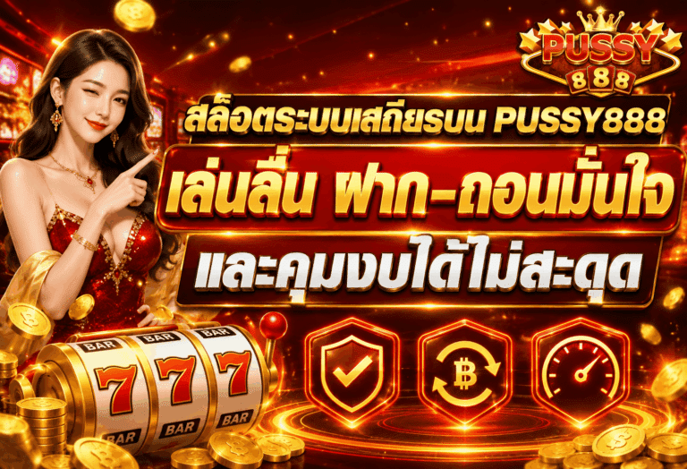 สล็อตระบบเสถียร