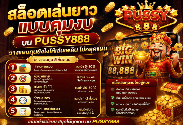สล็อตเล่นยาวแบบคุมงบ